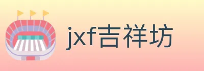jxf吉祥坊 Logo